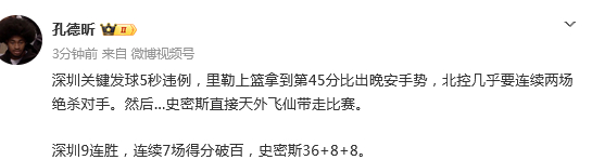 深圳男篮绝杀北控延续9连胜 史密斯踩线三分定乾