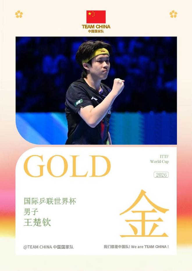 王楚钦力克松岛辉空逆转夺冠 首夺世界杯男单桂