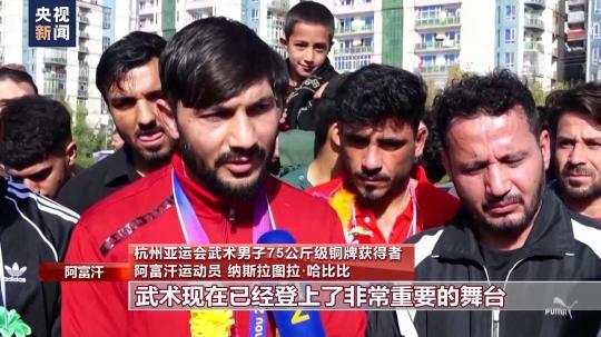 阿富汗武术健儿杭州亚运摘铜回国获热烈欢迎
