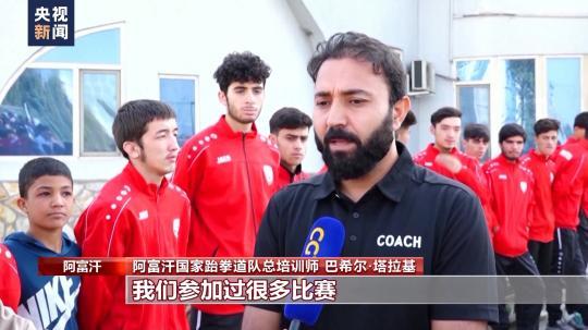 阿富汗武术健儿杭州亚运摘铜回国获热烈欢迎